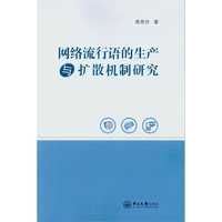 网络流行语的生产与扩散机制研究