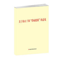 关于防止干部“带病提拔”的意见（单行本）