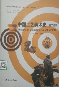 中国工艺美术史