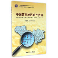 中国西南地区矿产资源