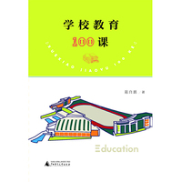 学校教育100课