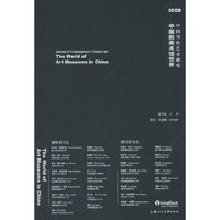 中国当代艺术研究：中国的美术馆世界