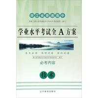浙江省普通高中学业水平考试全A方案：技术（必考内容）