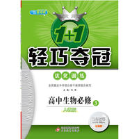 (2018)1+1轻巧夺冠·优化训练：生物必修3·人教版