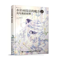 水彩画技法的魔力2：光与美的世界