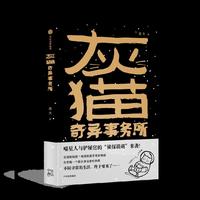 灰猫奇异事务所(作者亲笔签名版)
