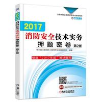 2017消防安全技术实务押题密卷 第2版