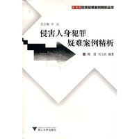 侵害人身犯罪疑难案例精析