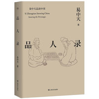 易中天品读中国：品人录（畅销百万册，二十年经典，2018年全新修订）
