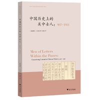 中国历史上的关中士人：907-1911 海外中国思想史译丛