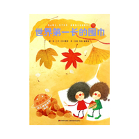爱的教育幼儿情商培养绘本·世界第一长的围巾