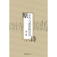 原诗：古今与新旧的对话