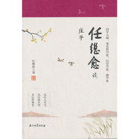 任继愈谈庄子