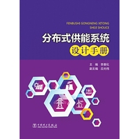 分布式供能系统设计手册