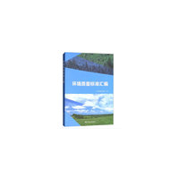 环境质量标准汇编