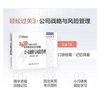 东奥会计 轻松过关3 2018年注册会计师考试考点荟萃及记忆锦囊 公司战略与风险管理