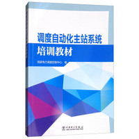 调度自动化主站系统培训教材