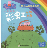 彩虹：认识颜色/小猪佩奇幼儿认知拓展系列