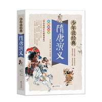 隋唐演义 美绘本 青少版 无障碍阅读 少年读经典