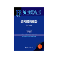 越南蓝皮书：越南国情报告（2018）