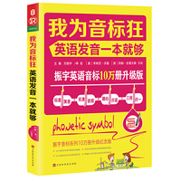振宇：我为音标狂：英语发音一本就够