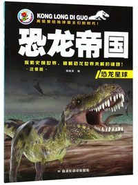 恐龙星球（注音版）/恐龙帝国