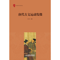 唐代古文运动发微