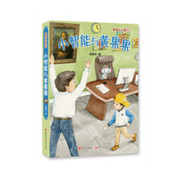 黄春华大爱系列：小智能与黄果果