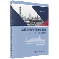 工业企业环境管理指南——以上海市为例