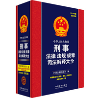 中华人民共和国刑事法律法规规章司法解释大全（2019年版）（总第五版）
