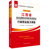 华图教育2020江西省公务员考试教材:行政职业能力测验