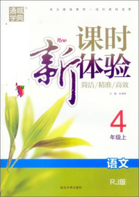 课时新体验：语文（四年级上 RJ版）