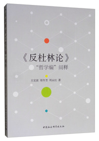 《反杜林论》“哲学编”阐释
