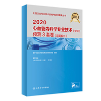2020心血管内科学专业技术（中级）预测3套卷（题题解析）
