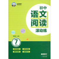 初中语文阅读滚动练（七年级 最新修订）