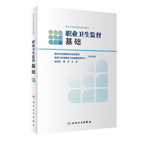 职业卫生监督员培训教材·职业卫生监督基础