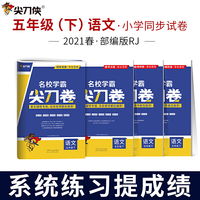 尖刀侠 2021春名校学霸尖刀卷五年级语文下册（部编版）