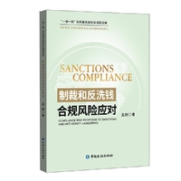 制裁和反洗钱合规风险应对