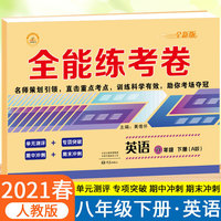 2021春全能练考卷八年级下册英语试卷人教版初中初二下学期英语同步训练试卷单元模拟达标卷子练习册 黄冈期中期末总复习必刷题辅导资料