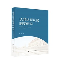 认罪认罚从宽制度研究