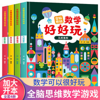 全脑思维数学好好玩 全套4册 迷宫益智训练数学游戏逻辑思维培养书 3-6-岁幼儿园早教教辅教材 亲子阅读 幼小衔接数学启蒙教具
