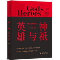 神祇与英雄：趣说希腊神话（上下卷）