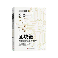 区块链：构建数字经济新世界