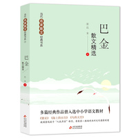 巴金散文精选 《繁星》《海上的日出》《鸟的天堂》多篇经典作品曾入选中小学语文教材 当代名家散文经典书系青少版