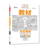 新教材 2022版王后雄学案教材完全解读 高中化学5选择性必修3 有机化学基础 配鲁科版 王后雄高二化学