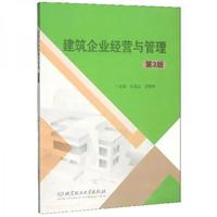 建筑企业经营与管理第三版