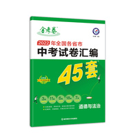 中考45套 全国各省市中考试卷汇编45套 道德与法治 全国版 2023版天星教育