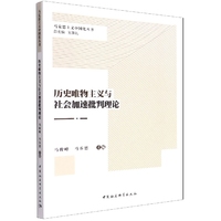 历史唯物主义与社会加速批判理论