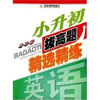 六年级小升初拔高题精选精练:英语(小升初拔高题精选精练)