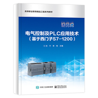电气控制及PLC应用技术（基于西门子S7-1200）